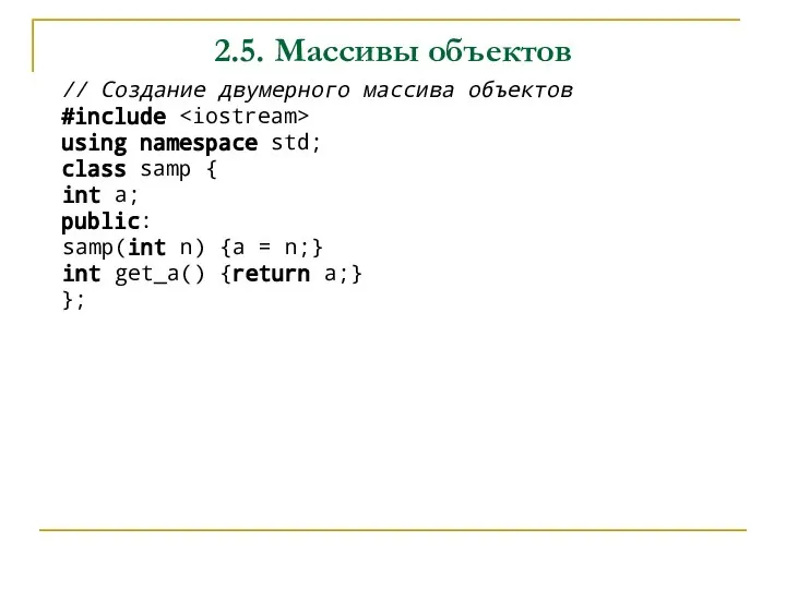 2.5. Массивы объектов // Создание двумерного массива объектов #include using namespace std;