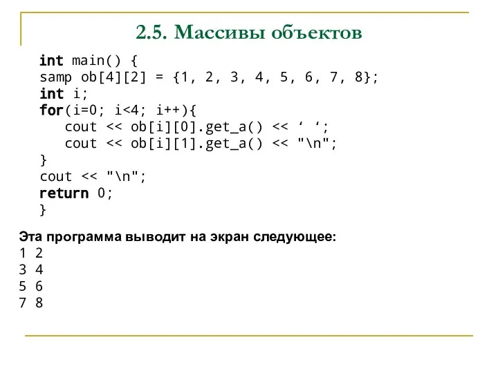 2.5. Массивы объектов int main() { samp ob[4][2] = {1, 2, 3,