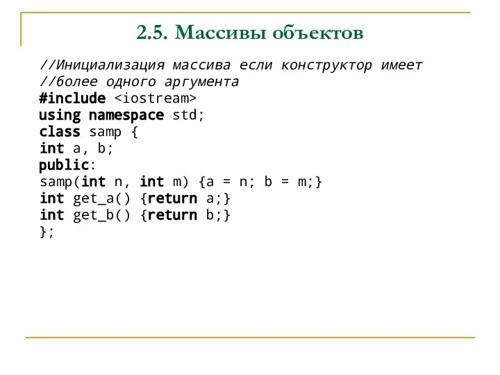 2.5. Массивы объектов //Инициализация массива если конструктор имеет //более одного аргумента #include