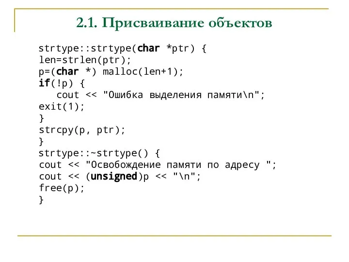 2.1. Присваивание объектов strtype::strtype(char *ptr) { len=strlen(ptr); p=(char *) malloc(len+1); if(!p) {