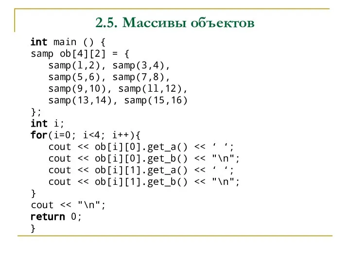 2.5. Массивы объектов int main () { samp ob[4][2] = { samp(l,2),