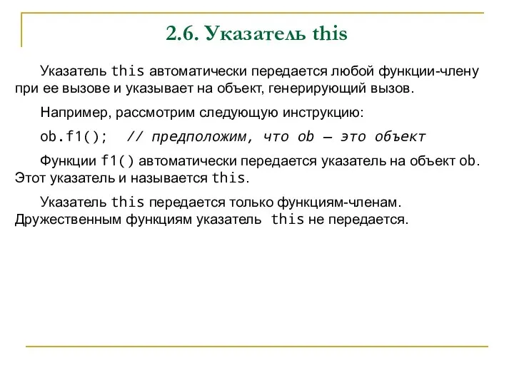 2.6. Указатель this Указатель this автоматически передается любой функции-члену при ее вызове