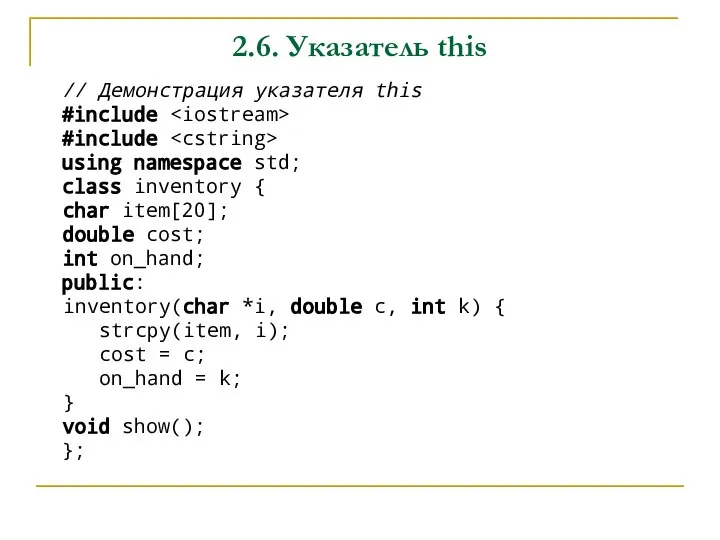 2.6. Указатель this // Демонстрация указателя this #include #include using namespace std;