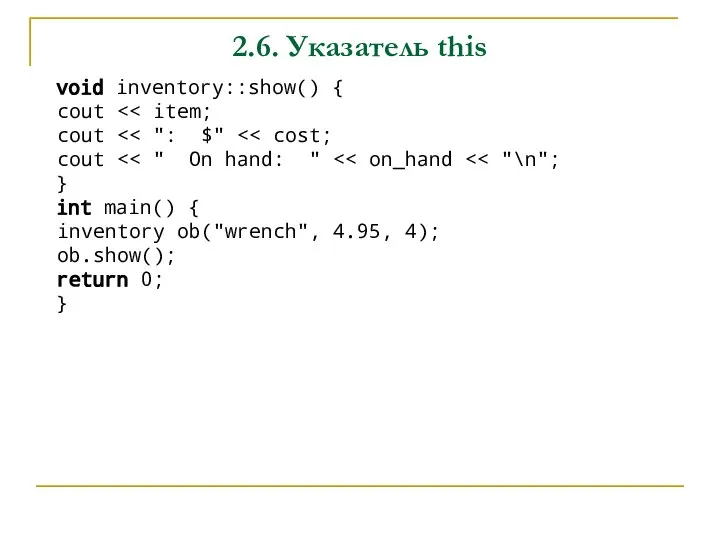 2.6. Указатель this void inventory::show() { cout cout cout } int main()