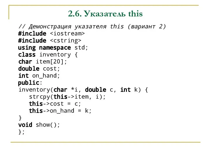 2.6. Указатель this // Демонстрация указателя this (вариант 2) #include #include using