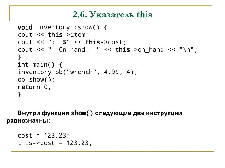 2.6. Указатель this void inventory::show() { cout item; cout cost; cout on_hand