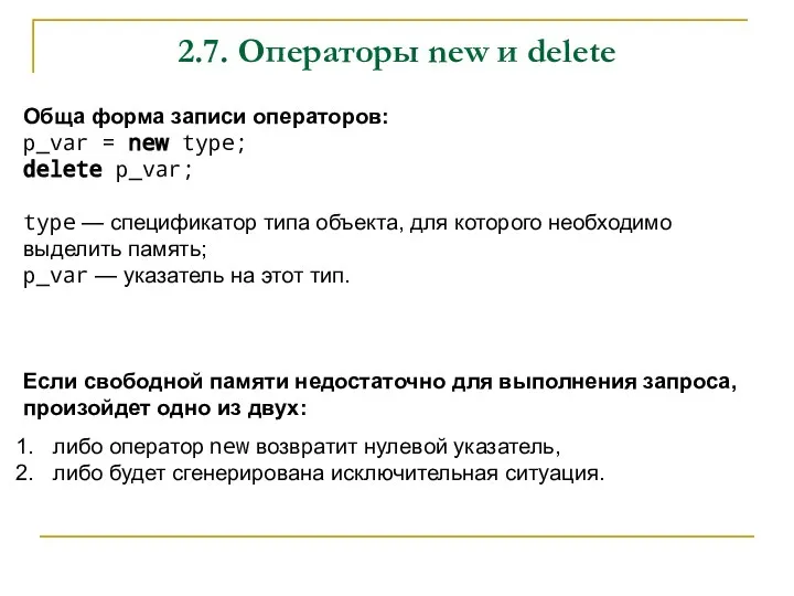 2.7. Операторы new и delete Обща форма записи операторов: p_var = new