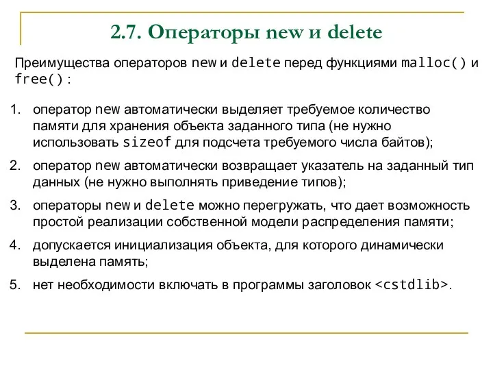 2.7. Операторы new и delete Преимущества операторов new и delete перед функциями