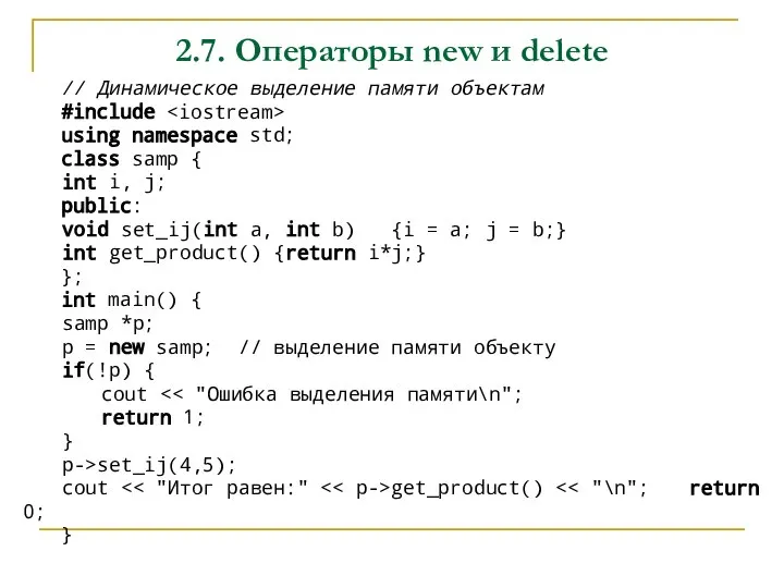 2.7. Операторы new и delete // Динамическое выделение памяти объектам #include using