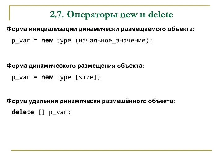 2.7. Операторы new и delete Форма инициализации динамически размещаемого объекта: p_var =