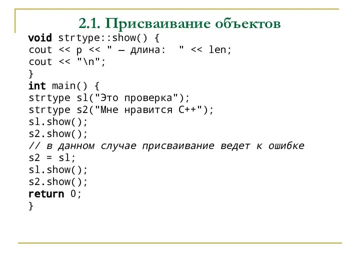 2.1. Присваивание объектов void strtype::show() { cout cout } int main() {