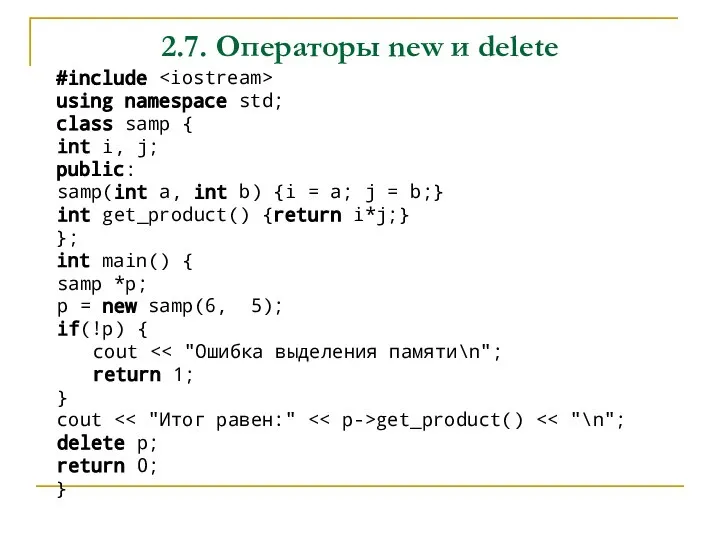 2.7. Операторы new и delete #include using namespace std; class samp {