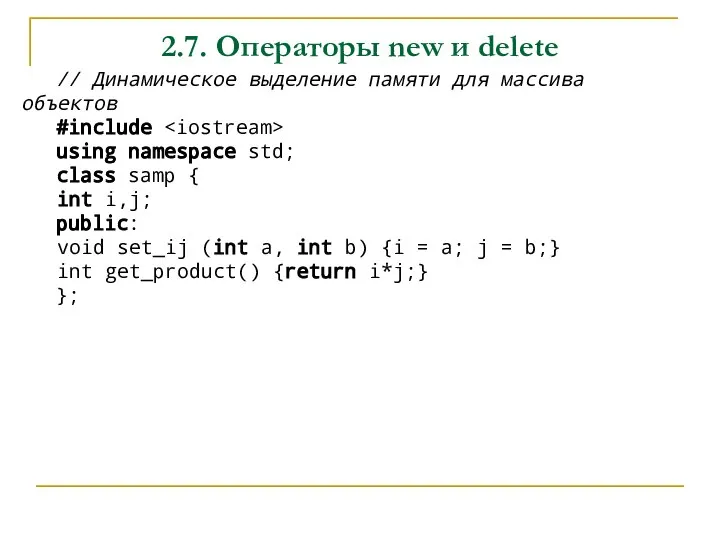 2.7. Операторы new и delete // Динамическое выделение памяти для массива объектов