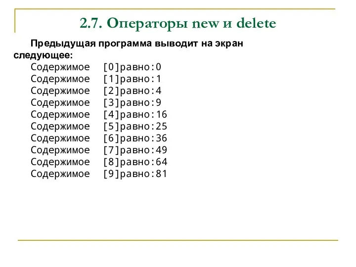 2.7. Операторы new и delete Предыдущая программа выводит на экран следующее: Содержимое