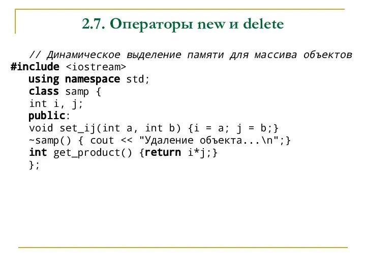 2.7. Операторы new и delete // Динамическое выделение памяти для массива объектов