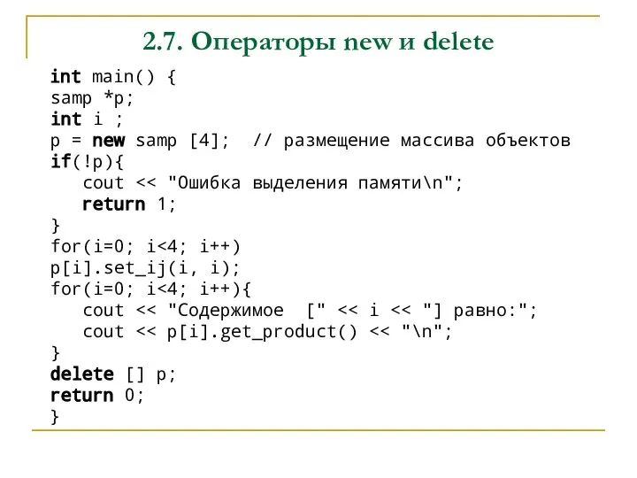 2.7. Операторы new и delete int main() { samp *p; int i