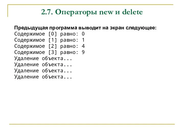 2.7. Операторы new и delete Предыдущая программа выводит на экран следующее: Содержимое