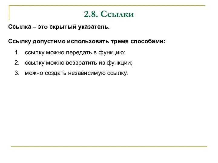 2.8. Ссылки Ссылка – это скрытый указатель. Ссылку допустимо использовать тремя способами: