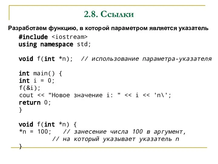2.8. Ссылки Разработаем функцию, в которой параметром является указатель #include using namespace