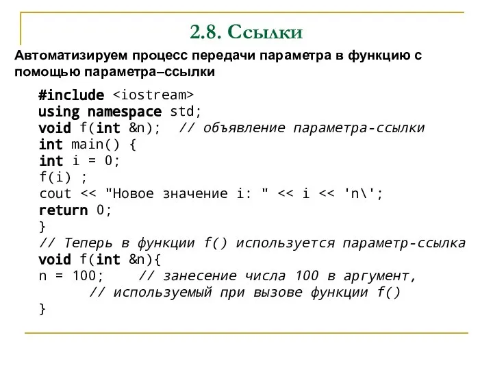 2.8. Ссылки Автоматизируем процесс передачи параметра в функцию с помощью параметра–ссылки #include