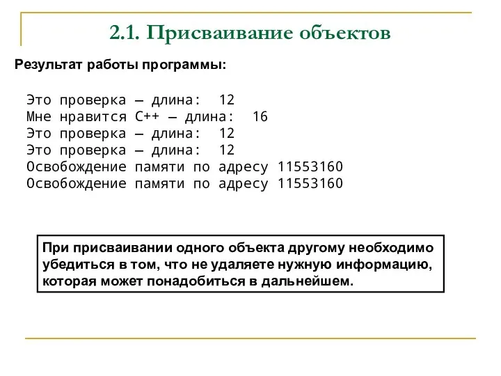 2.1. Присваивание объектов Этo проверка — длина: 12 Mнe нравится С++ —