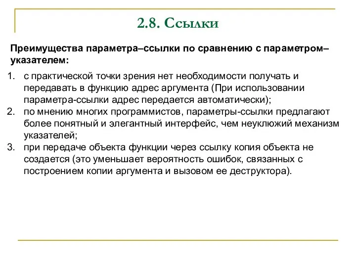 2.8. Ссылки Преимущества параметра–ссылки по сравнению с параметром–указателем: с практической точки зрения