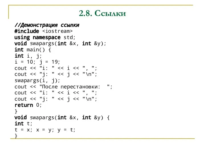 2.8. Ссылки //Демонстрация ссылки #include using namespace std; void swapargs(int &x, int