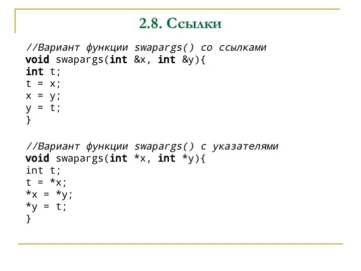 2.8. Ссылки //Вариант функции swapargs() с указателями void swapargs(int *x, int *y){