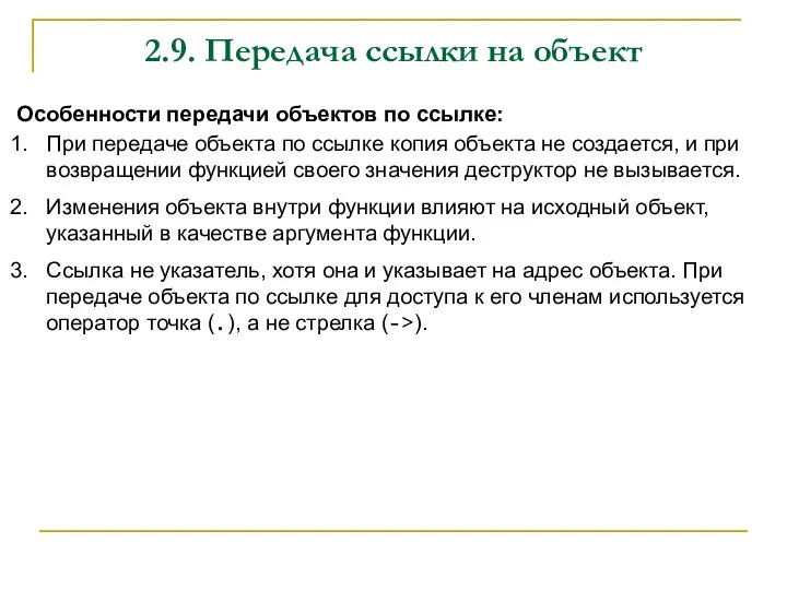 2.9. Передача ссылки на объект Особенности передачи объектов по ссылке: При передаче