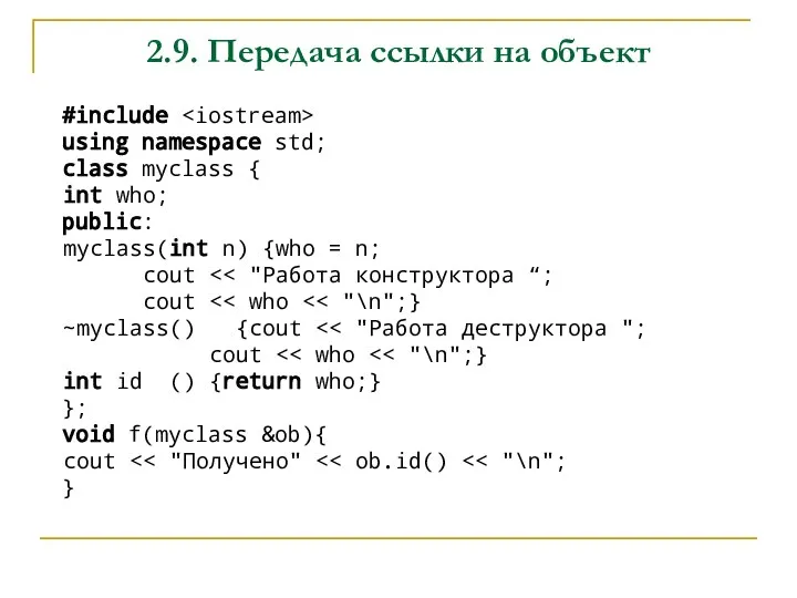 2.9. Передача ссылки на объект #include using namespace std; class myclass {