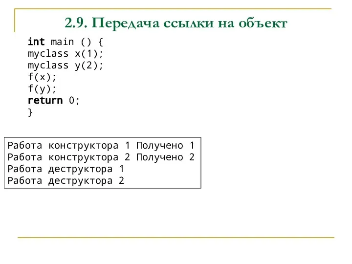 2.9. Передача ссылки на объект int main () { myclass x(1); myclass