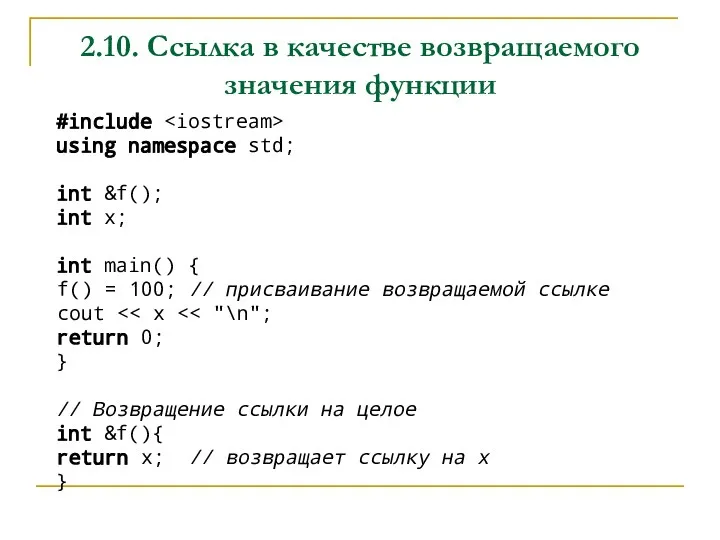 2.10. Ссылка в качестве возвращаемого значения функции #include using namespace std; int