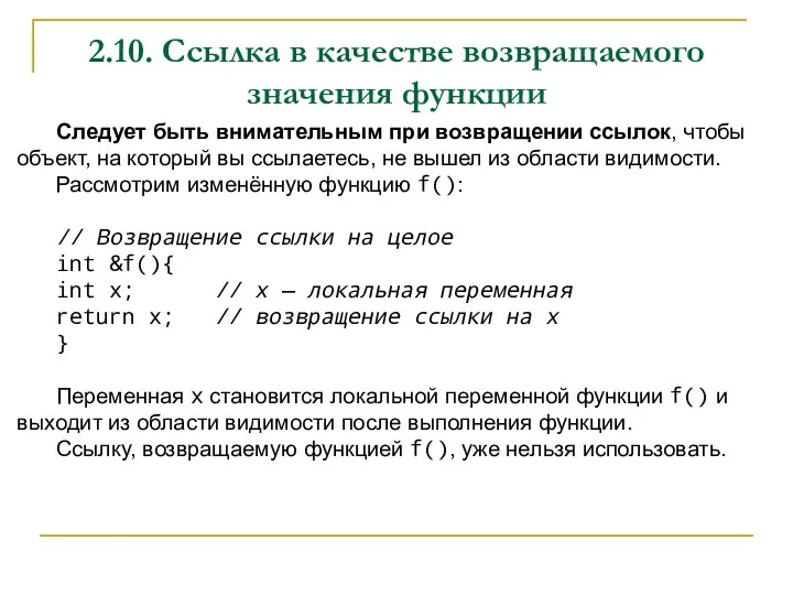 2.10. Ссылка в качестве возвращаемого значения функции Следует быть внимательным при возвращении