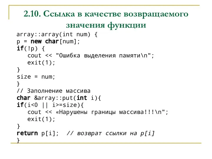 2.10. Ссылка в качестве возвращаемого значения функции array::array(int num) { p =