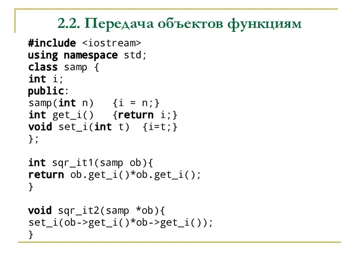 2.2. Передача объектов функциям #include using namespace std; class samp { int