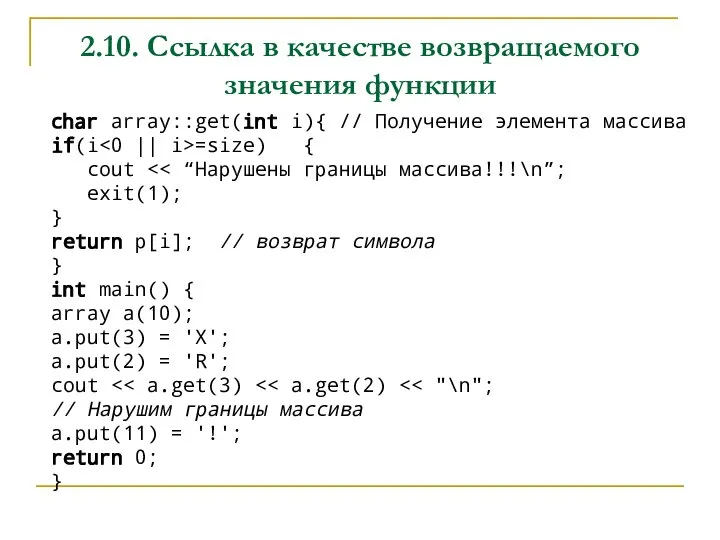 2.10. Ссылка в качестве возвращаемого значения функции char array::get(int i){ // Получение
