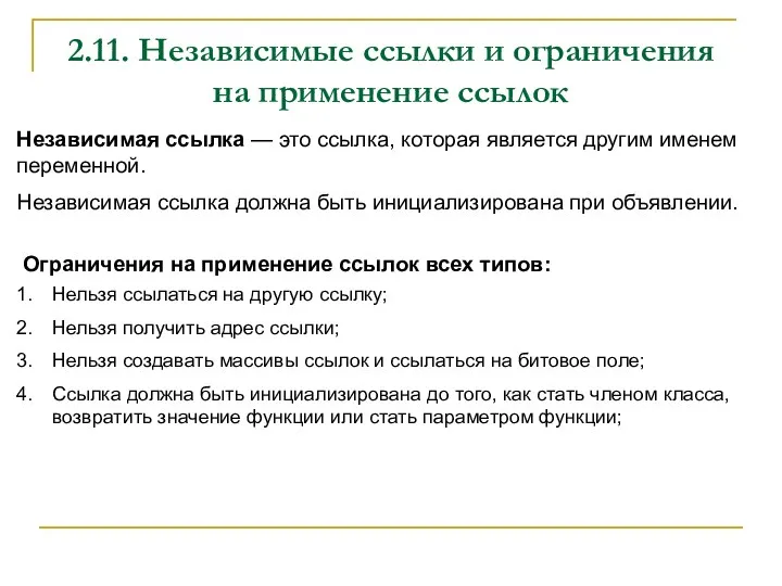 2.11. Независимые ссылки и ограничения на применение ссылок Независимая ссылка — это