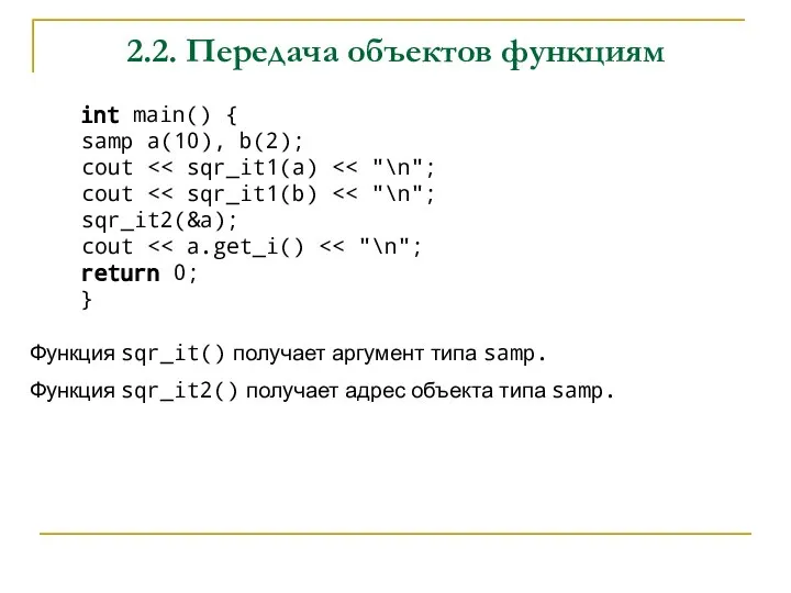 2.2. Передача объектов функциям int main() { samp a(10), b(2); cout cout