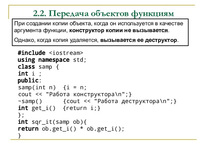 2.2. Передача объектов функциям При создании копии объекта, когда он используется в