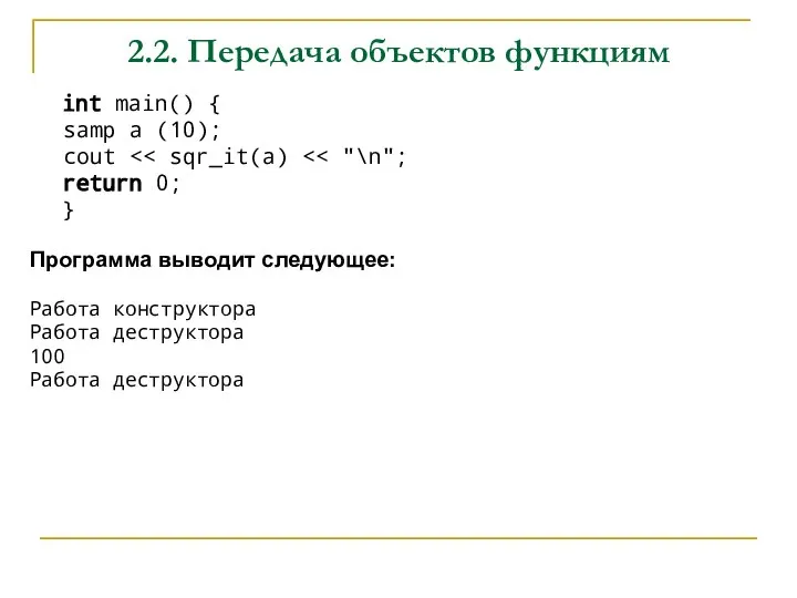 2.2. Передача объектов функциям int main() { samp а (10); cout return