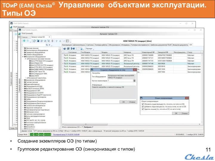 ТОиР (EAM) Chesla© Управление объектами эксплуатации. Типы ОЭ Создание экземпляров ОЭ (по