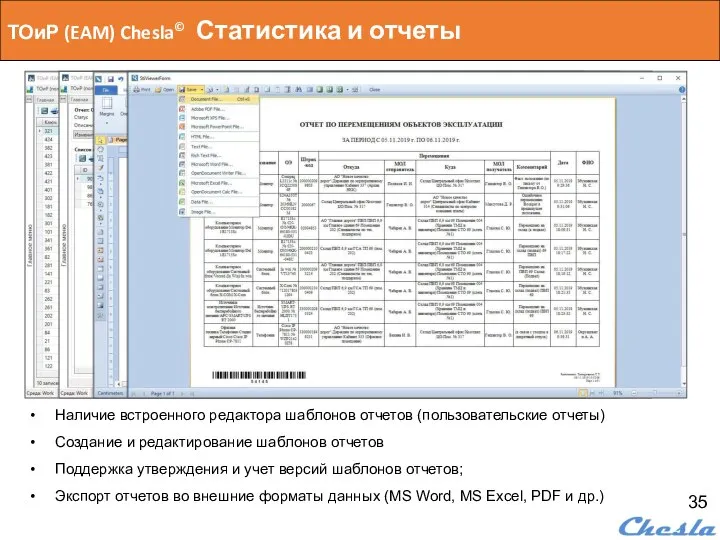 Наличие встроенного редактора шаблонов отчетов (пользовательские отчеты) Создание и редактирование шаблонов отчетов
