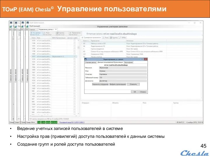 ТОиР (EAM) Chesla© Управление пользователями Ведение учетных записей пользователей в системе Настройка