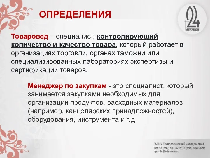 Товаровед – специалист, контролирующий количество и качество товара, который работает в организациях