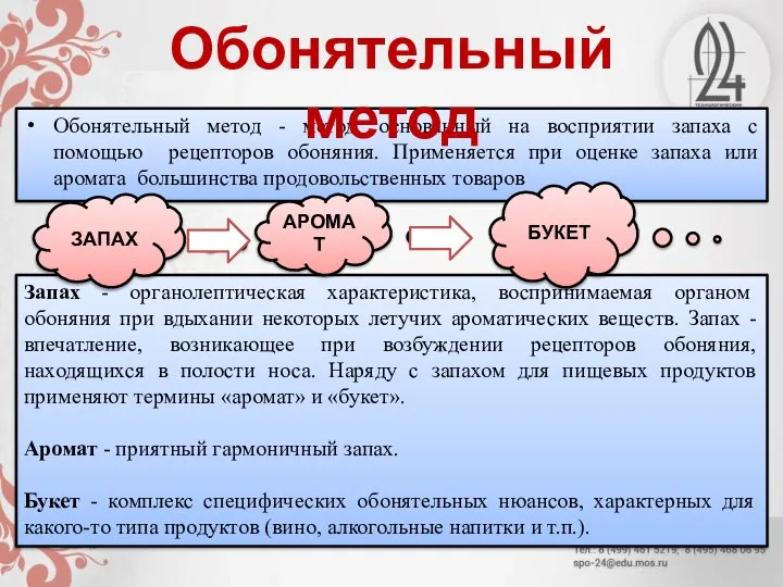 Обонятельный метод - метод, основанный на восприятии запаха с помощью рецепторов обоняния.