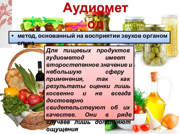 метод, основанный на восприятии звуков органом слуха Аудиометод Для пищевых продуктов аудиометод