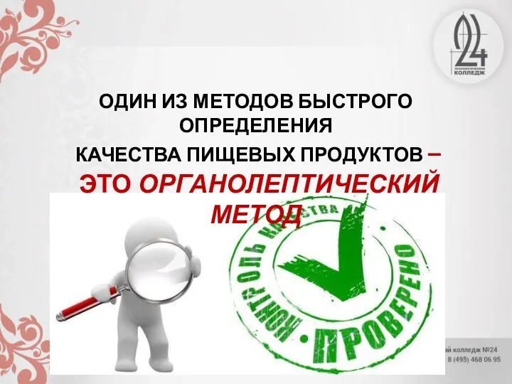 ОДИН ИЗ МЕТОДОВ БЫСТРОГО ОПРЕДЕЛЕНИЯ КАЧЕСТВА ПИЩЕВЫХ ПРОДУКТОВ – ЭТО ОРГАНОЛЕПТИЧЕСКИЙ МЕТОД