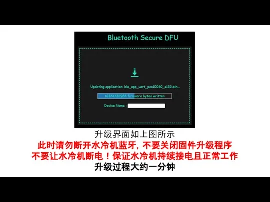 升级界面如上图所示 此时请勿断开水冷机蓝牙，不要关闭固件升级程序 不要让水冷机断电！保证水冷机持续接电且正常工作 升级过程大约一分钟