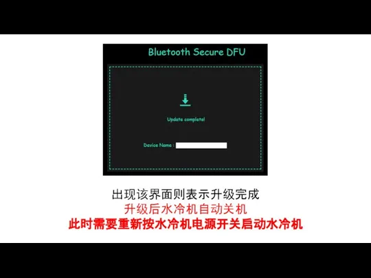 出现该界面则表示升级完成 升级后水冷机自动关机 此时需要重新按水冷机电源开关启动水冷机