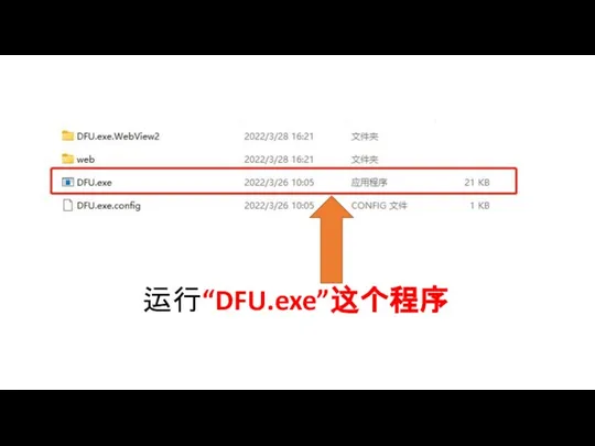 运行“DFU.exe”这个程序